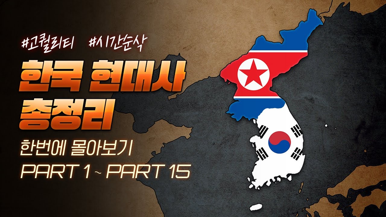 8.15 해방부터 현재까지 한국 현대사 한번에 다보기.(90분 순삭ver.) l 한국사 통합본 7부
