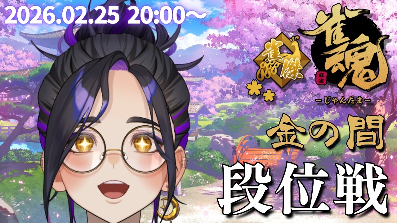 【#雀魂 48】あぁ〜！傑2の音ォ〜！！金の間でじゃんたま段位戦【Vtuber長月朔/ナガツキ サク】