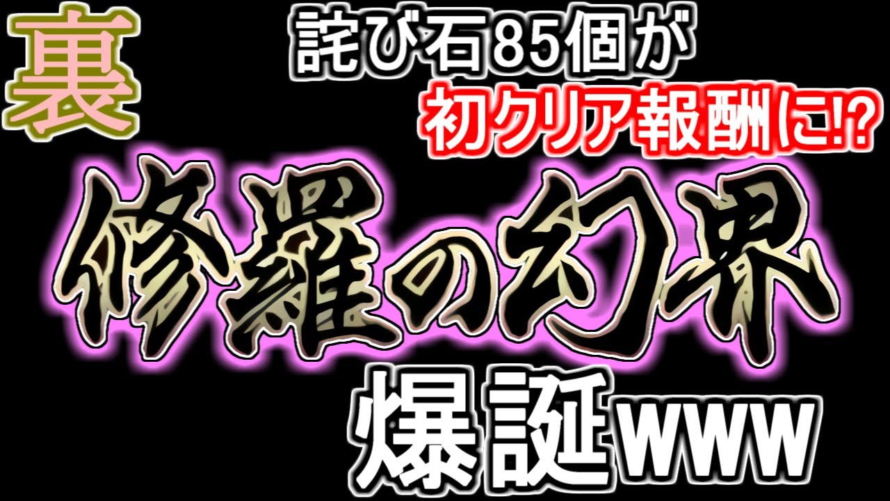 修羅の幻界 詫び石85個が初クリア報酬に変更された件と まさかの新ダンジョン実装について パズドラ Youtube 修羅の幻界 詫び石85個が初クリア報酬に変更された件と まさかの新ダンジョン実装について パズドラ Youtube
