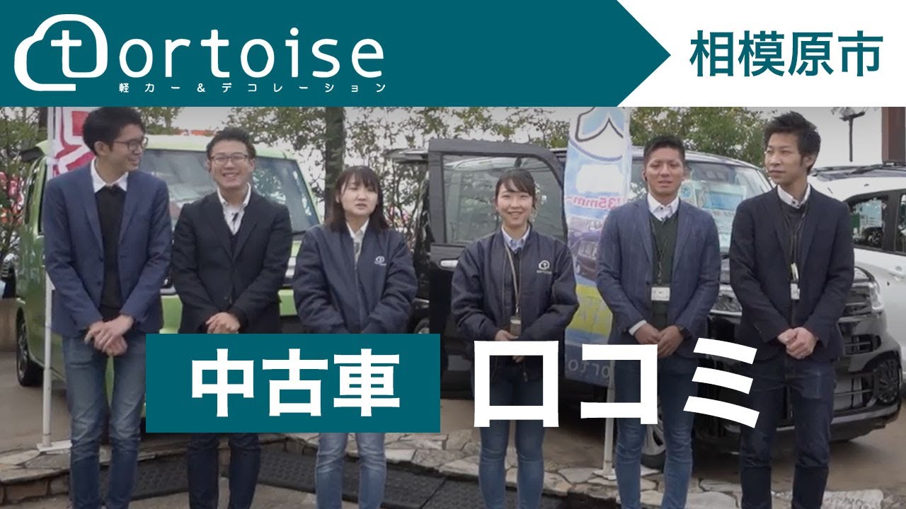 相模原市で中古車買うなら口コミでも評判のトータス Youtube 相模原市で中古車買うなら口コミでも評判のトータス Youtube