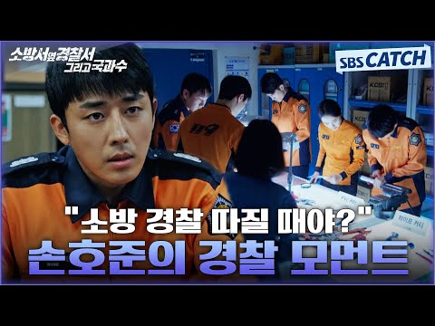 &quot;소방 경찰 따질 때야?&quot; 코난 뺨치는 미친 수사력 뿜뿜하는 손호준 경찰 모먼트🔥 #소방서옆경찰서그리고국과수 #SBSCatch