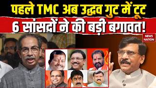 Shivsena UBT Split: TMC के बाद उद्धव गुट में टूट, 6 सांसदों की बड़ी बगावत! Sanjay Raut | Rebel MP's