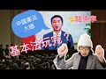 (附繁簡字幕)中聯辦駱惠寧在「國家憲法日」宣布中國憲法適用香港，變相廢了《基本法》？！中國法律自此可以長驅直進？講憲法精神，奴才識條鐵咩？！為什麼我說中共根本不具備「現代國家」的資格 ｜徐時論