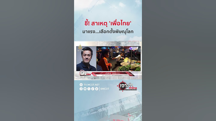 ชี้! สาเหตุ 'เพื่อไทย' มาแรง...เลือกตั้งพิษณุโลก | HIGHLIGHT เจาะลึกทั่วไทย (10 ก.ย. 67)