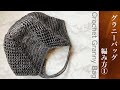 【かぎ針編み】ワイドなグラニーバッグの編み方①底の編み方 ✩ Crochet Granny Bag