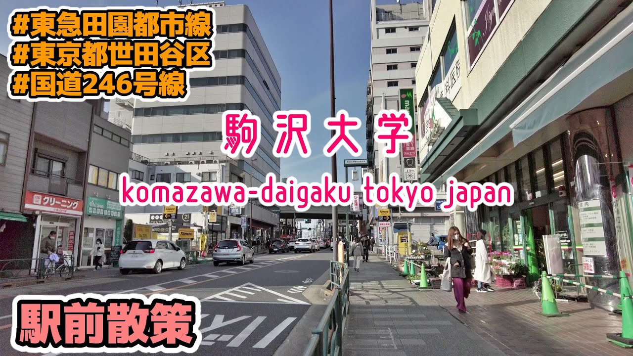 東京23区駅前散策 世田谷区・駒沢大学 Tokyo Walk Setagaya Komazawa-Daigaku