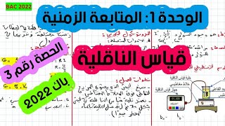 الوحدة الاولى في الفيزياء (الاكسدة ارجاع) باك 2022 الحصة 3 المتابعة الزمنية عن طريق قياس الناقلية