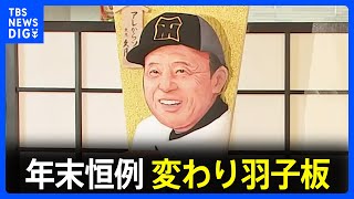 “目玉”は阪神・岡田彰布監督とChatGPTで知られるアルトマンCEO　年末恒例の変わり羽子板｜TBS NEWS DIG