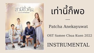 เท่านี้ก็พอ - Patcha Anekayuwat/ OST Samee Chua Kuen 2022 / INSTRUMENTAL