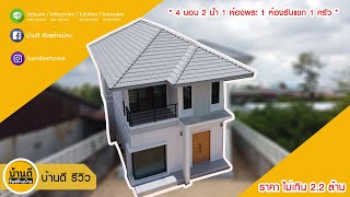 รีวิวบ้านสไตล์โมเดิร์น By บ้านดี รับสร้างบ้าน [บ้านคุณพงศกร] จ.บุรีรัมย์