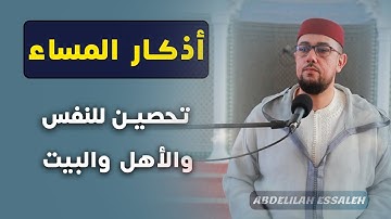 اذكار المساء بصوت جميل هادئ مريح للقلب 💚 إذا قلته كفاك الله ورزقك من حيث لا تحتسب !!