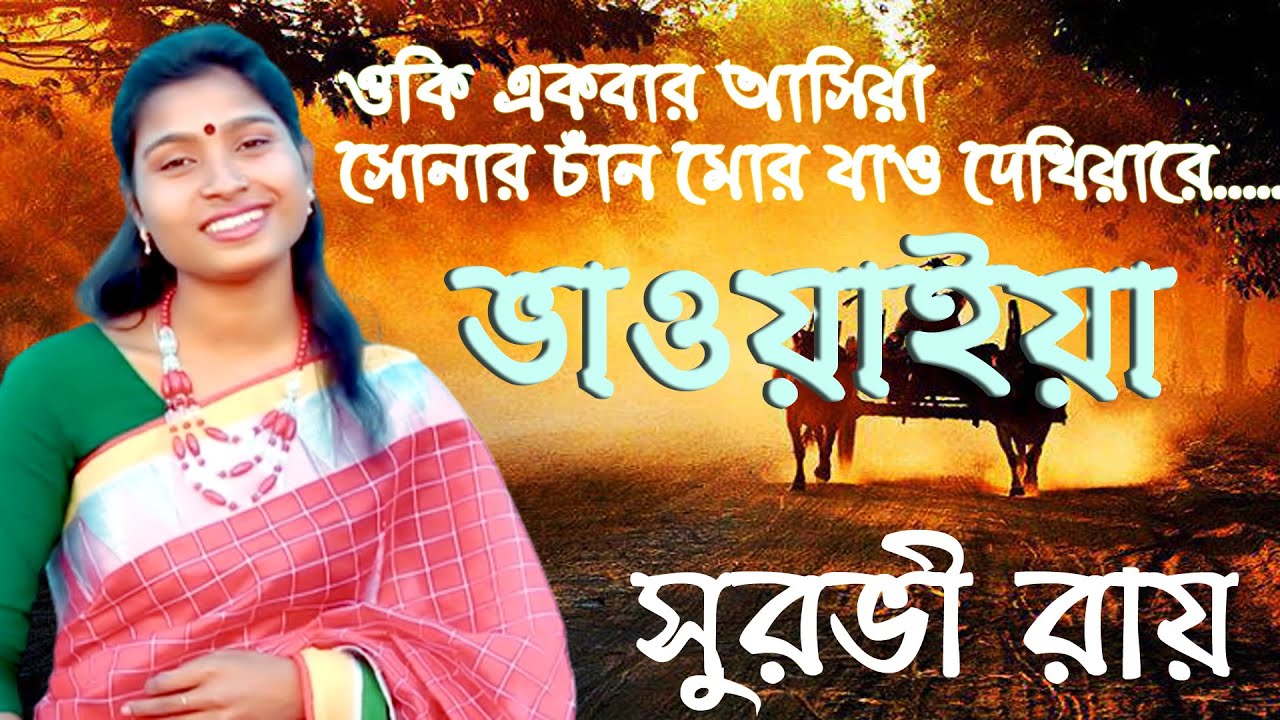Bhawaiya gaan  Bangla folk song   2023 New Bangla Song  Oki Akbar asia      Surovi