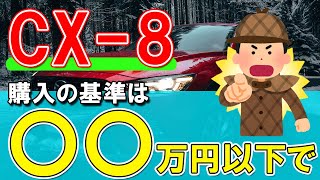 【MAZDAのSUV】CX-8│500万円以上なら買うべきでない!