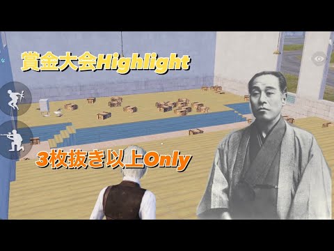 【PUBG モバイル】賞金大会 最強キル集#1