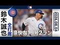 鈴木誠也 猛打呼び込む弾丸ライナー19号2ラン🎉|全打席ハイライト(8/4 vsドジャース)