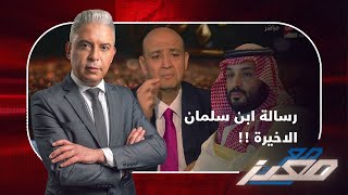 على بعد 3 شوارع ..معتز مطر : عمرو اديب ينقل للسيسي ما قد يكون رسالة ابن سلمان الاخيرة !!