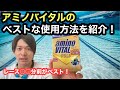 水泳選手のためのアミノバイタル正しい活用方法！
