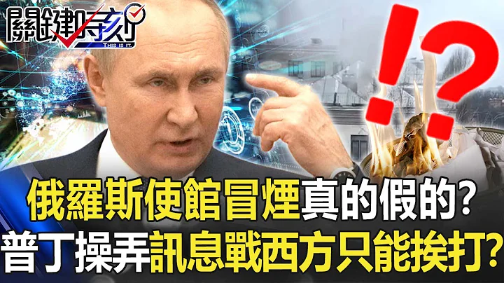 俄羅斯使館冒煙真的假的！？普丁操弄「真假訊息戰」西方國家只能挨打！？【關鍵時刻】20220217-5 劉寶傑 李正皓 林廷輝 吳子嘉 - 天天要聞