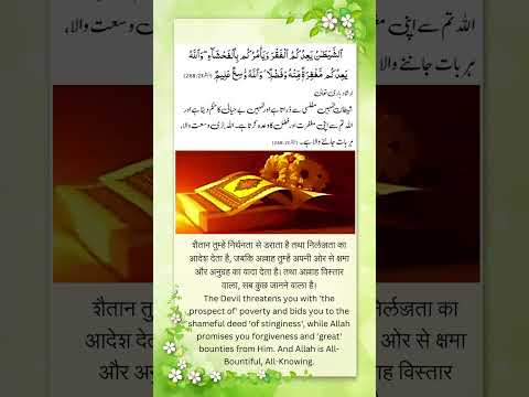 Surah Baqra Verse No  268 #ytshorts #islamicvideo #quranicverse #islamic...