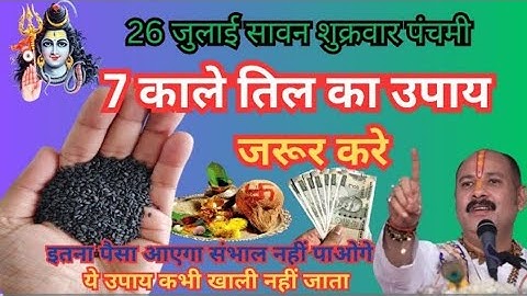 26 जुलाई सावन के पहले शुक्रवार को 1 चुटकी काले तिल का उपाय जरूर करे || Pradeep Ji Mishra