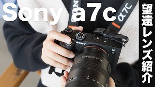 Sony a7cでも使える望遠ズームレンズの紹介！