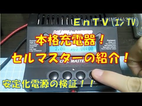 【ミニ四駆】 #1042　本格充電器！マッチモア セルマスターの紹介 ＆ 安定化電源の検討！ 親電源 MUCHMORE CELLMASTER