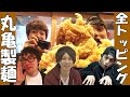 【全種類オジサン】人気うどんチェーン店の天ぷら、揚げ物トッピング全部食ってみたっ！【丸亀製麺】#mukbank
