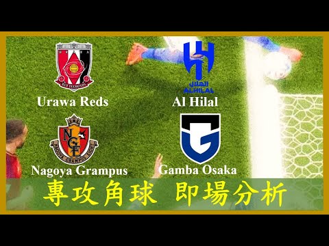 LIVE🔴FOOTBALL Urawa Reds 浦和紅鑽 vs Al Hilal 希拉爾 Nagoya Grampus 名古屋鯨魚 vs Gamba Osaka【專攻角球】【正念足球】【即場分析】