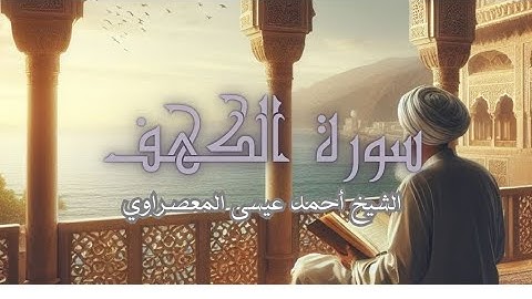 سورة الكهف بصوت الشيخ أحمد عيسى المعصراوي