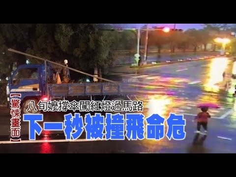 【驚悚畫面】八旬嬤撐傘闖紅燈過馬路　下一秒被撞飛命危 | 台灣蘋果日報