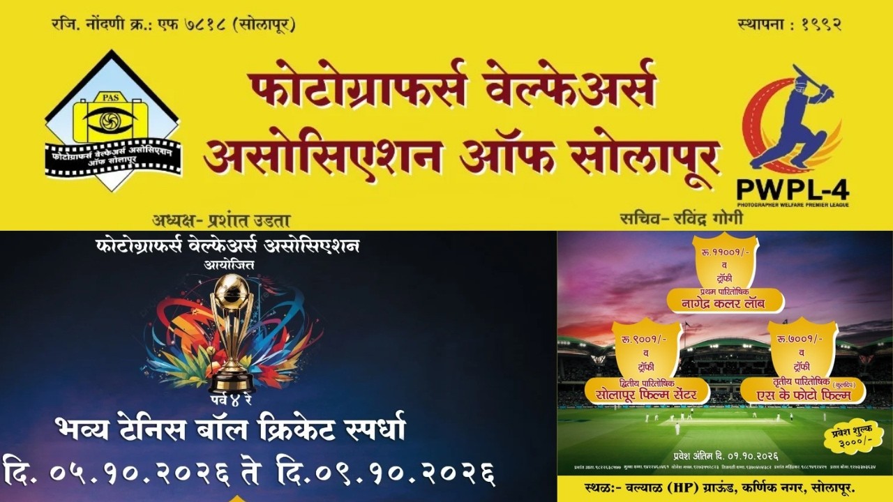 Day 1 | Photographers Welfare Association Organised | PWPL | Season 4 | 2026 | Solapur |