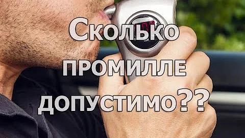 О допустимом количестве промилле алкоголя в крови водителя
