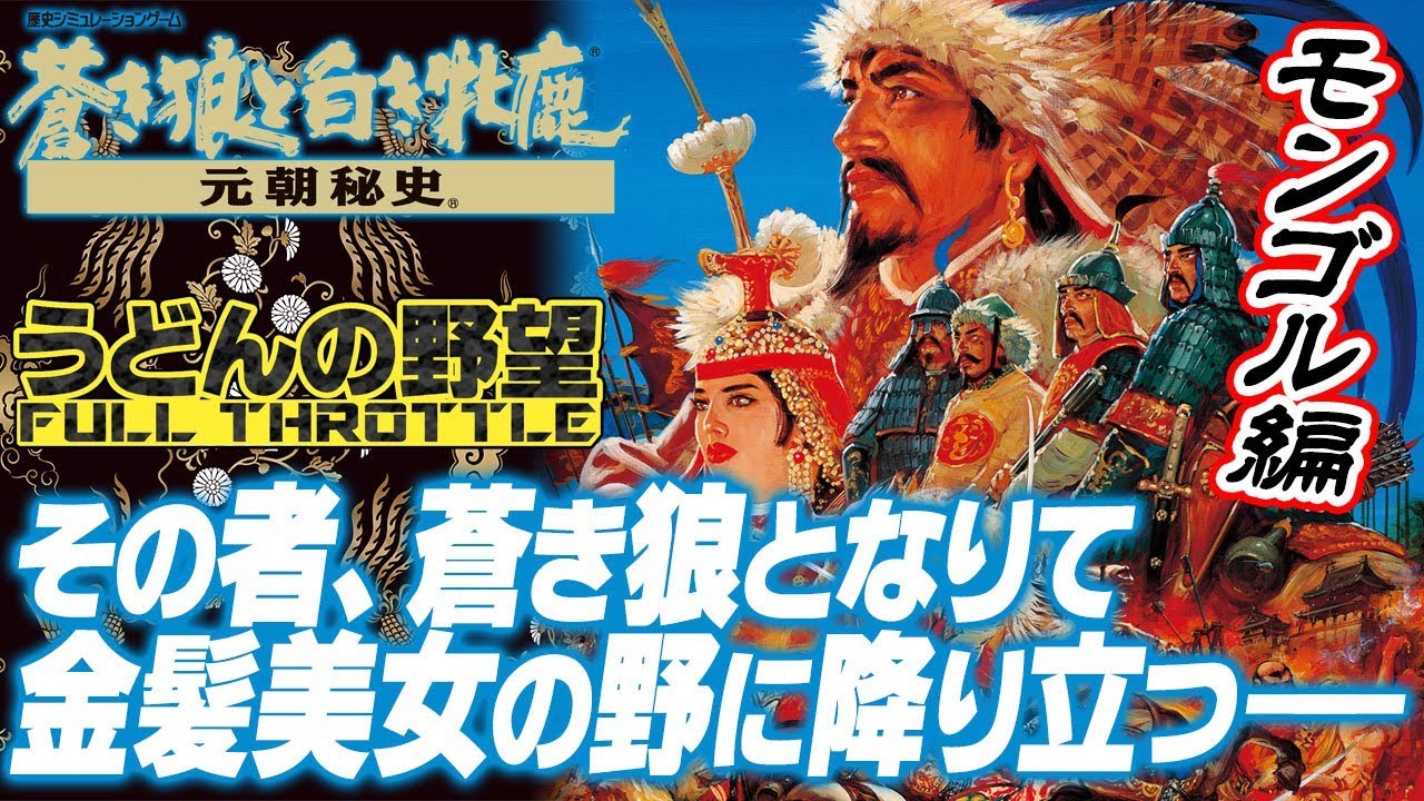 元朝秘史 その者 蒼き狼になりて金髪美女の野に降り立つ モンゴル編 うどんの野望 Youtube