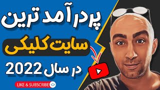 پر درآمد ترین سایت کلیکی دنیا در سال 2022 | کسب درآمد دلاری واقعی از اینترنت