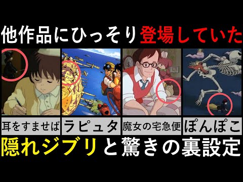 ジブリ - しせまる様　トトロ　ぽんぽこ　魔女の宅急便 ジブリ解説】『隠れジブリ』いくつ知ってる？他作品にひっそり