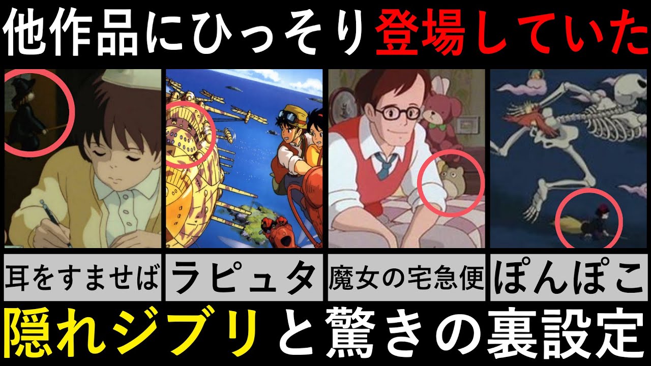 ジブリ解説 隠れジブリ いくつ知ってる 他作品にひっそり登場していたジブリキャラ ゆっくり解説 Youtube