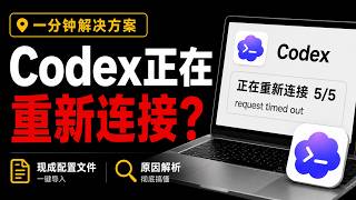 Codex正在重新连接「Reconnecting…」一直出现？一分钟解决Codex正在重新连接问题，顺带解决掉gpt正在重新连接的问题
