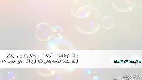 آيات من سورة لقمان - الشيخ هزاع البلوشي