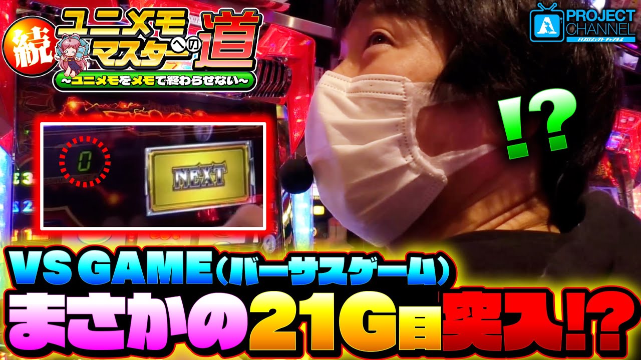 Continuing the Path to Unimemo Master! [VERSUS REVISE #1] | A