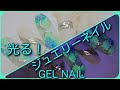 夏ネイルに！光る！あのジェルで・簡単なジュエリーネイルの作り方・ジェルネイル の塗り方/ HOW TO DO NAIL ART / Amazing Nail art Design !
