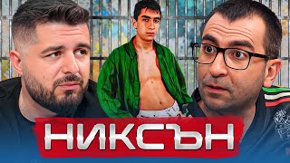 Thumbnail for НИКСЪН: БЯХ В ЗАТВОРА И НЯКОЛКО ПЪТИ БЯХ НА КОСЪМ ОТ СМЪРТТА - ОТ СЛАВА КЪМ НЕИЗВЕСТНОСТ еп. 19