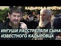 Срочно, Кадыров устроил Разборки! ИHГУШИ PACCTPEЛЯЛИ сына известного Кадыровца!