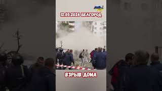 12.05.24 Взрыв Многоэтажки Белгород Был Изнутри! Рязанский сахар?#украина #война #приколы #россия