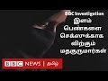 தரகு வேலையில் ஷியா முஸ்லிம் குருமார்கள் | Iraq’s secret sex trade | BBC  Investigation