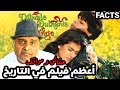 حقائق ووقائع عن الفيلم الهندي الشهير( دلوالي دولنيا) لشاروخ خان و كاجول DDLJ facts