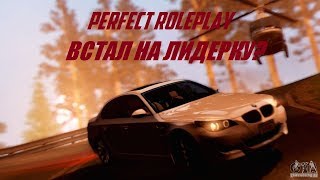 ОТ БОМЖА К БАНДЮГАНУ || PERFECT RP || ВСТАЛ НА ЛИДЕРКУ