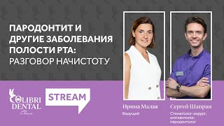 Пародонтит, гингивит, рецессии десен: лечение и профилактика. Разбор кейсов. Colibri Dental, Москва