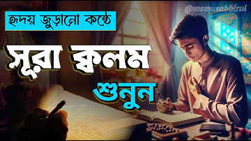 সূরা ক্বলামের মন মাতানো তেলাওয়াত।। surah al qalam(سورة القلم)।। Bagmara squad