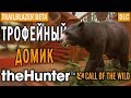 theHunter Call of the Wild 🔫 - Трофейный Домик - Обзор DLC - Trailblazer Beta