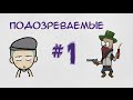 [Визуальное мышление] Подозреваемые #1